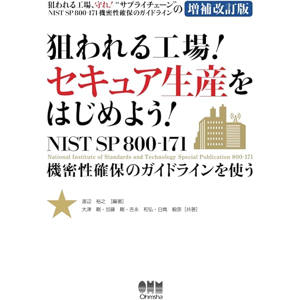 制御システムセキュリティ入門 :Society5.0/Industry4.0時代に向けて社会インフラをいかに守るか／満永拓邦(監修)、池上祐太、河田芳秀 Amazon.co.jp: 制御システムセキュリティ入門 :Society5.0